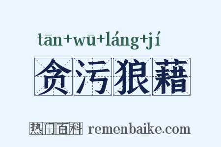 贪污狼藉是什么意思的图片